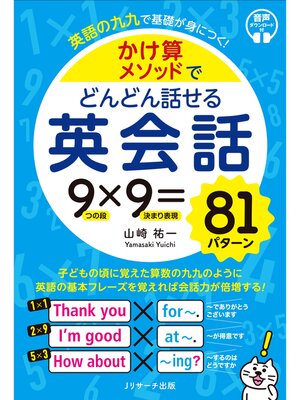 cover image of かけ算メソッドでどんどん話せる英会話【音声DL付】